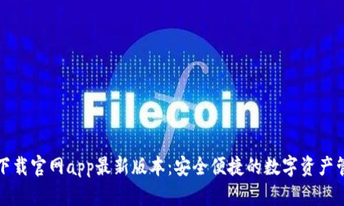 TP钱包下载官网app最新版本:安全便捷的数字资产管理工具