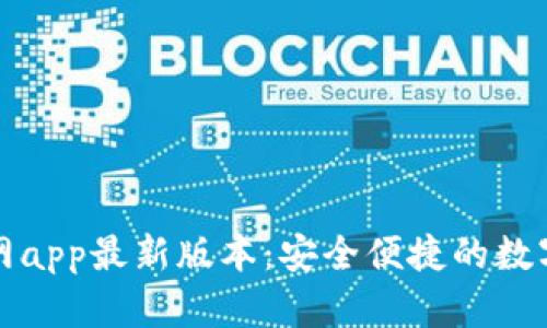 TP钱包下载官网app最新版本:安全便捷的数字资产管理工具