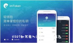 USDT如何转入imToken冷钱包