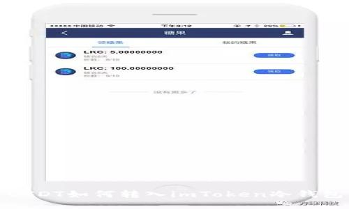 USDT如何转入imToken冷钱包