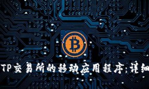 如何下载和使用TP交易所的移动应用程序：详细教程和视频指南