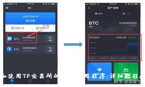 如何下载和使用TP交易所的移动应用程序：详细教程和视频指南