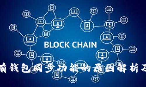 TP钱包没有钱包同步功能的原因解析及解决方案