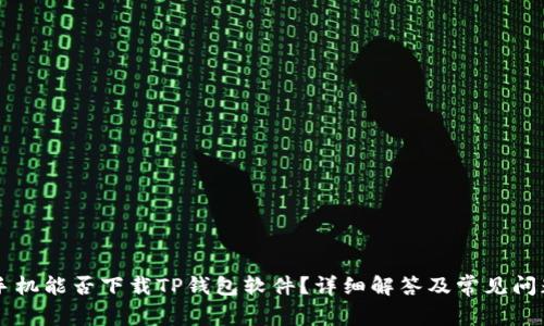 苹果手机能否下载TP钱包软件？详细解答及常见问题解析