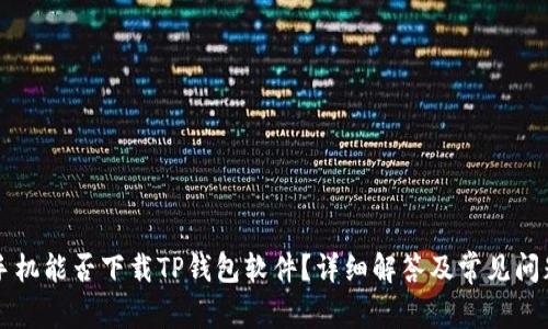 苹果手机能否下载TP钱包软件？详细解答及常见问题解析