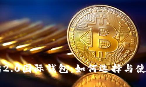 以太坊2.0国际钱包：如何选择与使用指南