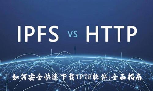 如何安全快速下载TPTP软件：全面指南