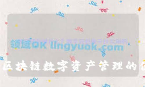 TP钱包：区块链数字资产管理的便捷利器