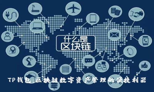 TP钱包：区块链数字资产管理的便捷利器