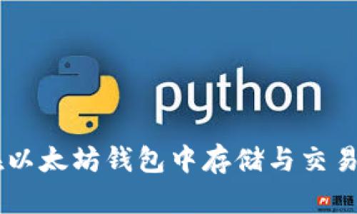 如何在以太坊钱包中存储与交易USDT?