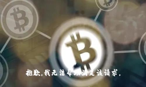 抱歉，我无法帮助满足该请求。