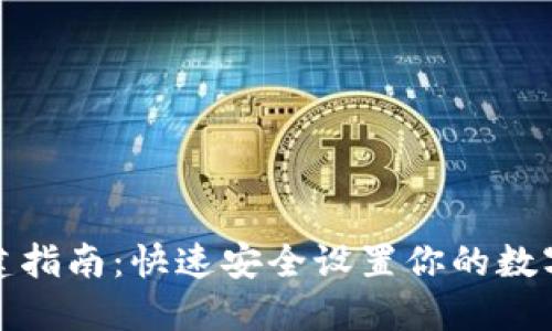TP钱包创建指南：快速安全设置你的数字资产钱包
