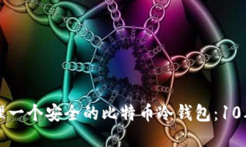 如何选择和管理一个安全的比特币冷钱包:10年使用经验分享