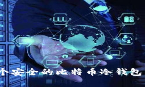 如何选择和管理一个安全的比特币冷钱包:10年使用经验分享