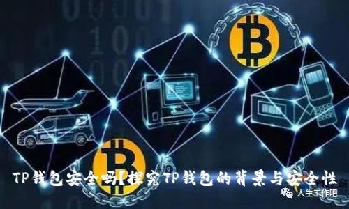 TP钱包安全吗？探究TP钱包的背景与安全性