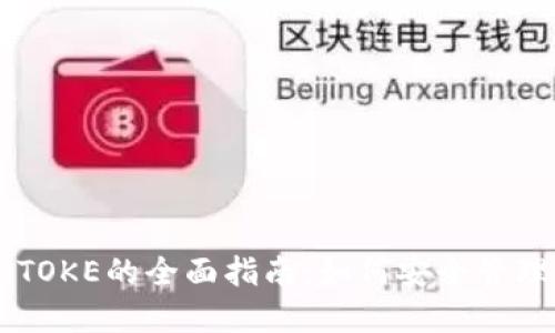: USDT钱包IMTOKE的全面指南:如何安全管理你的USDT资产