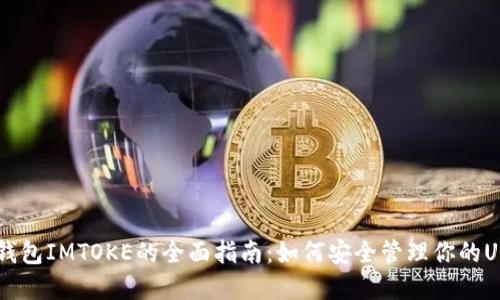 : USDT钱包IMTOKE的全面指南:如何安全管理你的USDT资产