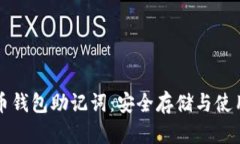 比特币钱包助记词：安全