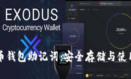 比特币钱包助记词:安全存储与使用指南