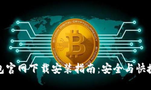TP钱包官网下载安装指南：安全与快捷并存