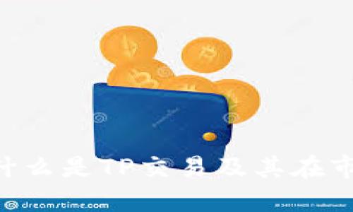 TP Trade：什么是TP交易及其在市场中的应用