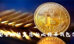 如何安全地恢复您的比特