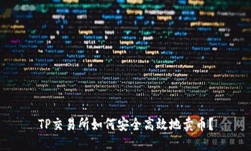 TP交易所如何安全高效地卖币？