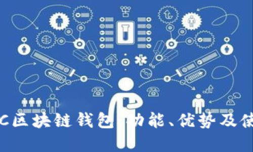 详解TFC区块链钱包:功能、优势及使用指南