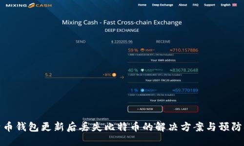 比特币钱包更新后丢失比特币的解决方案与预防措施