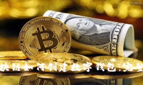 : 区块链如何创建数字钱包:完整指南