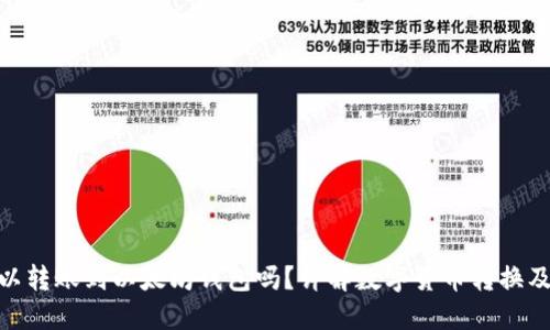 BNB可以转账到以太坊钱包吗？详解数字货币转换及其步骤