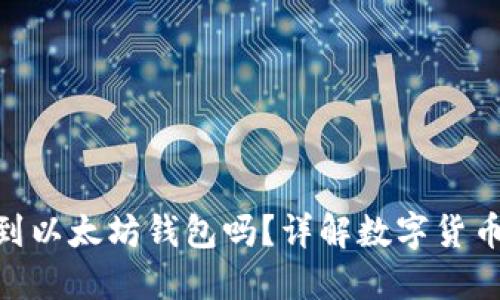 BNB可以转账到以太坊钱包吗？详解数字货币转换及其步骤
