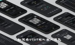 : 如何将USDT划入别人钱包