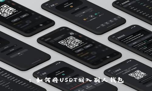 : 如何将USDT划入别人钱包