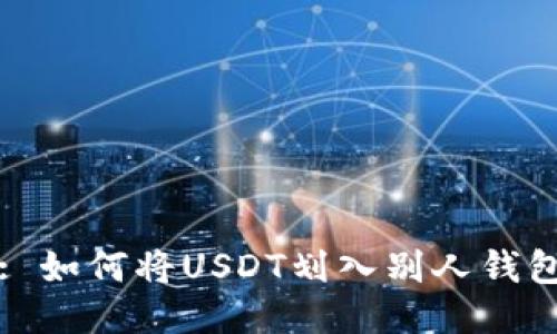 : 如何将USDT划入别人钱包