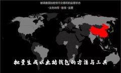 批量生成以太坊钱包的方