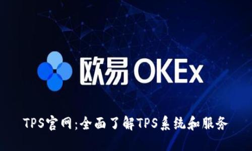 TPS官网:全面了解TPS系统和服务