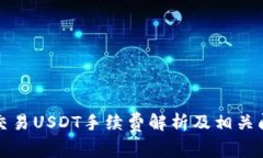 冷钱包交易USDT手续费解析