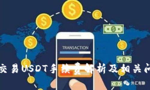 冷钱包交易USDT手续费解析及相关问题解析