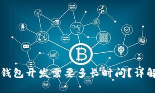 大同区块链钱包开发需要多长时间?详解与影响因素
