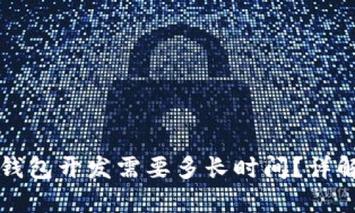 大同区块链钱包开发需要多长时间?详解与影响因素