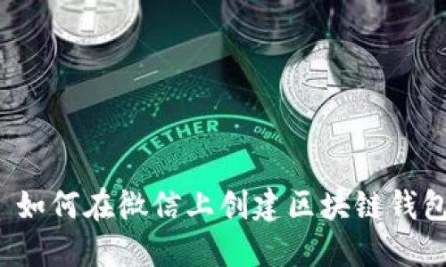 如何在微信上创建区块链钱包