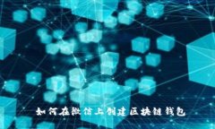  如何在微信上创建区块链