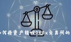 TP钱包如何将资产转回OK
