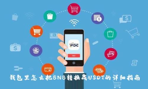 钱包里怎么把BNB转换成USDT的详细指南