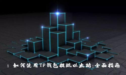 : 如何使用TP钱包提现以太坊:全面指南