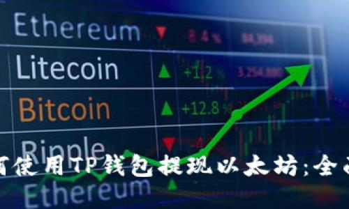 : 如何使用TP钱包提现以太坊:全面指南