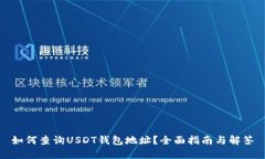 如何查询USDT钱包地址？全