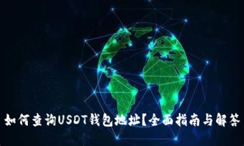 如何查询USDT钱包地址?全面指南与解答