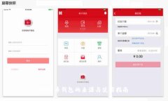 比特币钱包的来源与使用